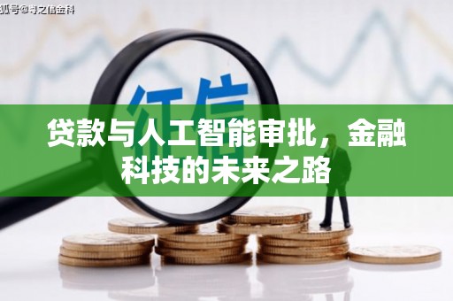 随州贷款与人工智能审批，金融科技的未来之路