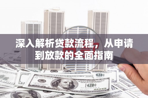 随州深入解析贷款流程，从申请到放款的全面指南