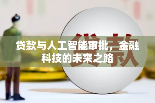 随州贷款与人工智能审批，金融科技的未来之路