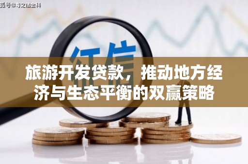 随州旅游开发贷款，推动地方经济与生态平衡的双赢策略