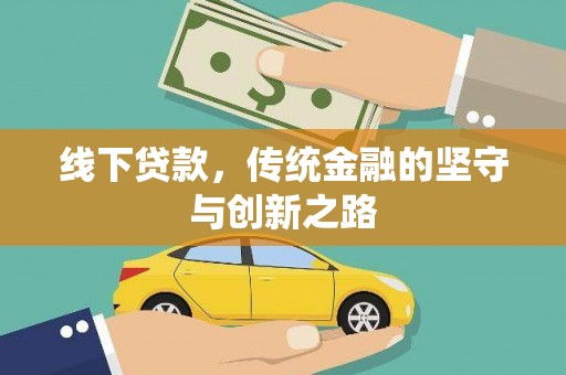 随州线下贷款，传统金融的坚守与创新之路