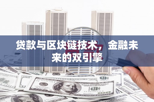 随州贷款与区块链技术，金融未来的双引擎