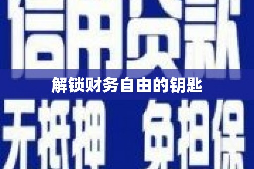随州解锁财务自由的钥匙