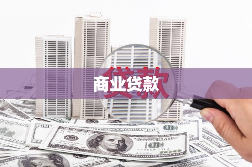 随州商业贷款