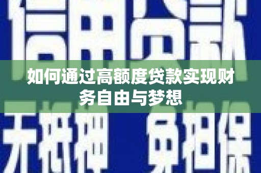 随州如何通过高额度贷款实现财务自由与梦想