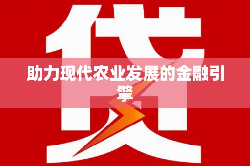 随州助力现代农业发展的金融引擎