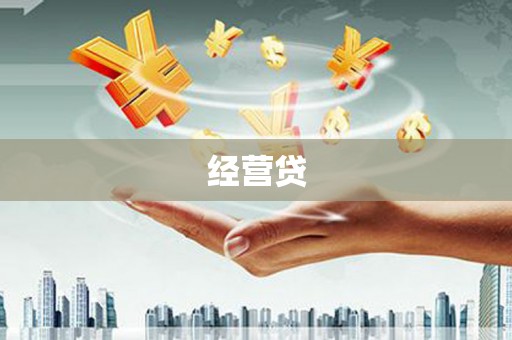 随州经营贷