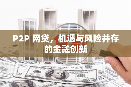 随州P2P 网贷，机遇与风险并存的金融创新