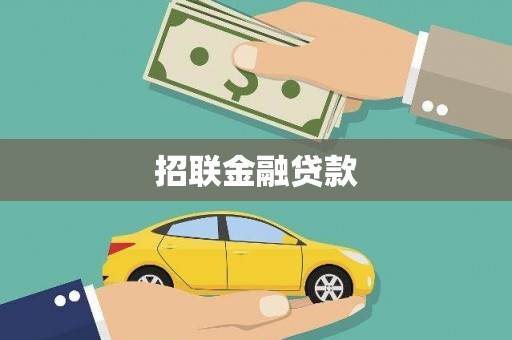 随州招联金融贷款