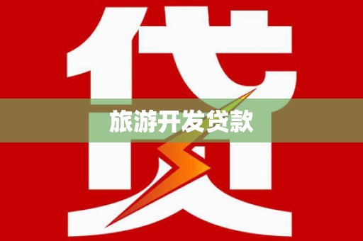 随州旅游开发贷款
