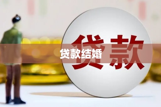 随州贷款结婚