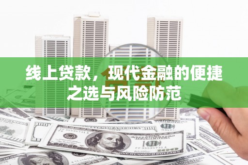 随州线上贷款，现代金融的便捷之选与风险防范