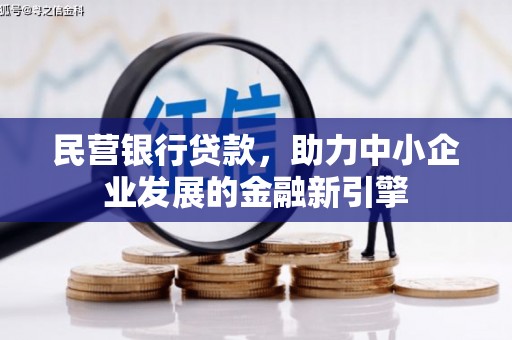 随州民营银行贷款，助力中小企业发展的金融新引擎
