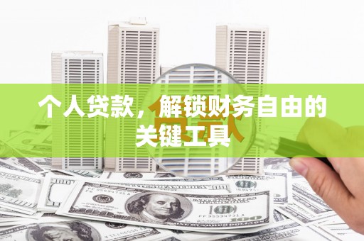 随州个人贷款，解锁财务自由的关键工具