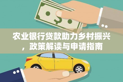 随州农业银行贷款助力乡村振兴，政策解读与申请指南