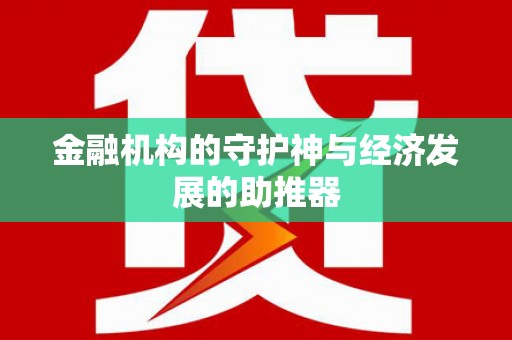 随州金融机构的守护神与经济发展的助推器