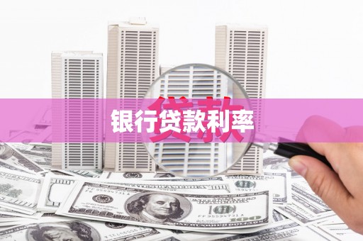 随州银行贷款利率