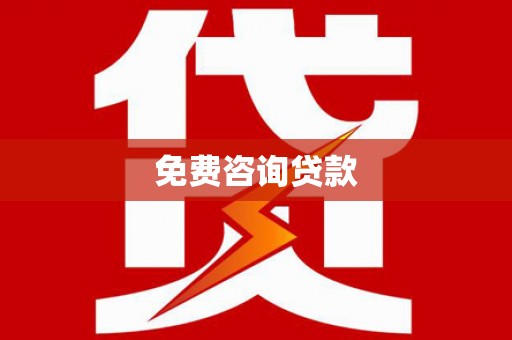 随州免费咨询贷款