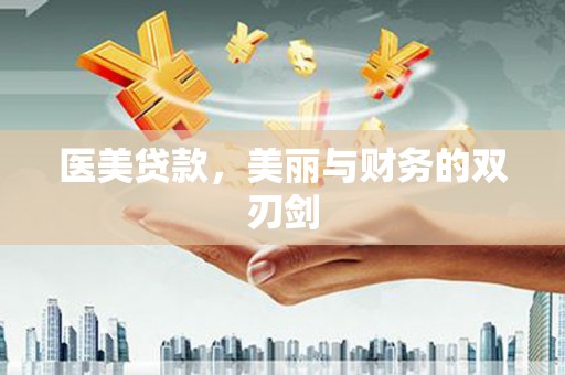 随州医美贷款，美丽与财务的双刃剑
