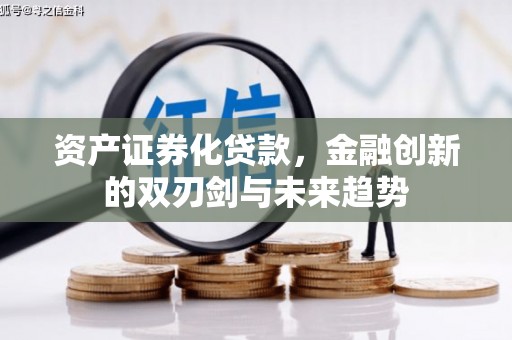 随州资产证券化贷款，金融创新的双刃剑与未来趋势