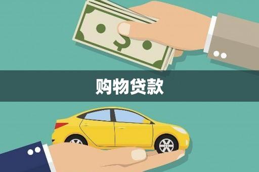 随州购物贷款