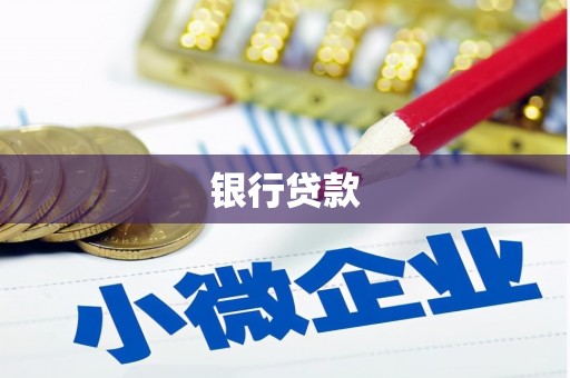 随州银行贷款
