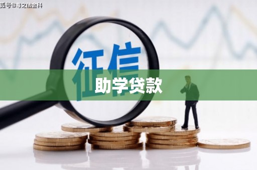 随州助学贷款