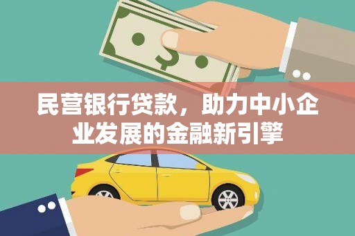 随州民营银行贷款，助力中小企业发展的金融新引擎