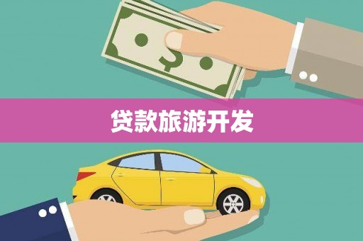 随州贷款旅游开发