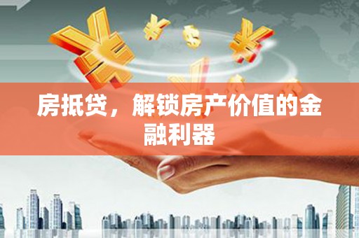 随州房抵贷，解锁房产价值的金融利器