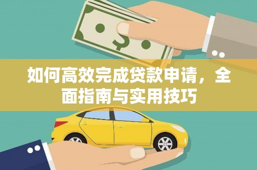 随州如何高效完成贷款申请，全面指南与实用技巧