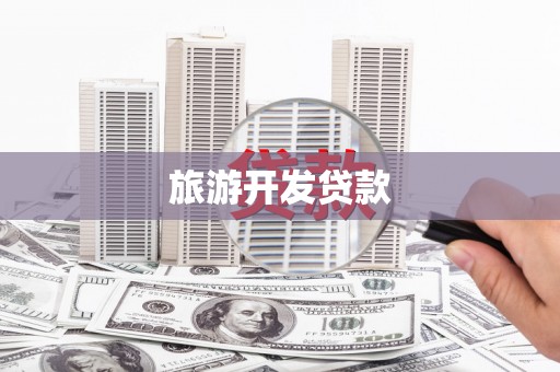 随州旅游开发贷款