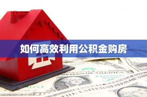 随州如何高效利用公积金购房