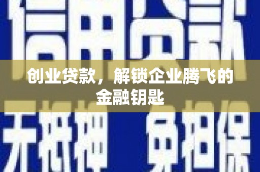 随州创业贷款，解锁企业腾飞的金融钥匙