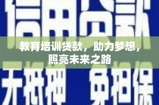 随州教育培训贷款，助力梦想，照亮未来之路