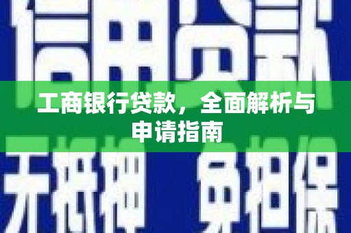 随州工商银行贷款，全面解析与申请指南