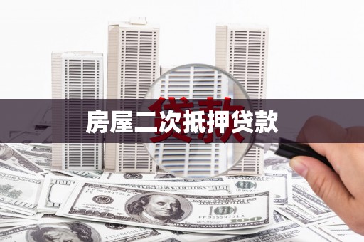 随州房屋二次抵押贷款