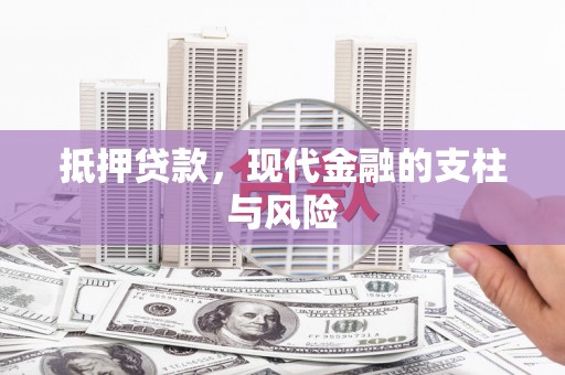 随州抵押贷款，现代金融的支柱与风险
