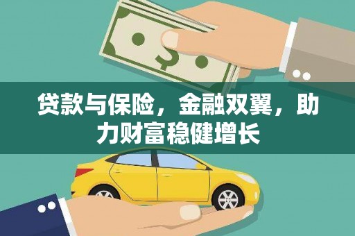 随州贷款与保险，金融双翼，助力财富稳健增长
