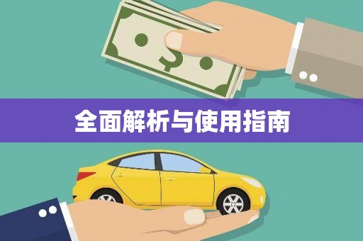 随州全面解析与使用指南