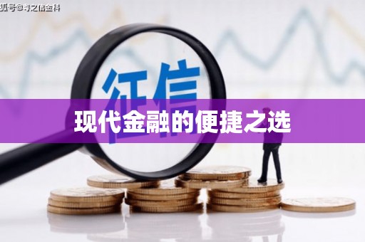 随州现代金融的便捷之选