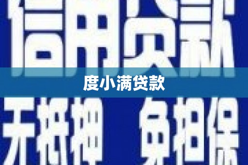 随州度小满贷款
