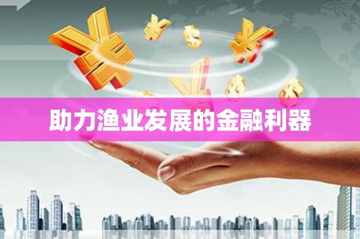 随州助力渔业发展的金融利器