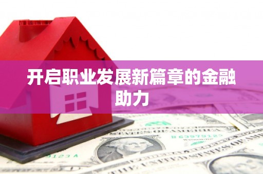 随州开启职业发展新篇章的金融助力