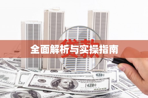 随州全面解析与实操指南