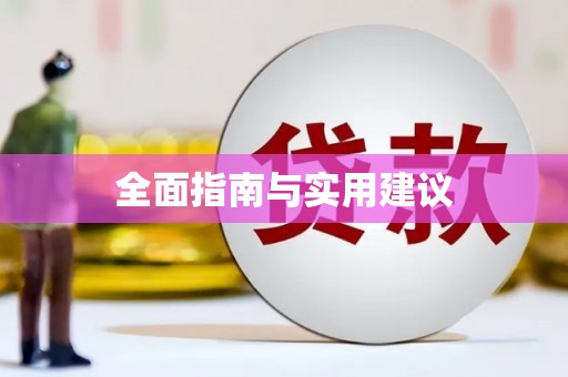 随州全面指南与实用建议