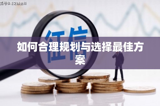 随州如何合理规划与选择最佳方案