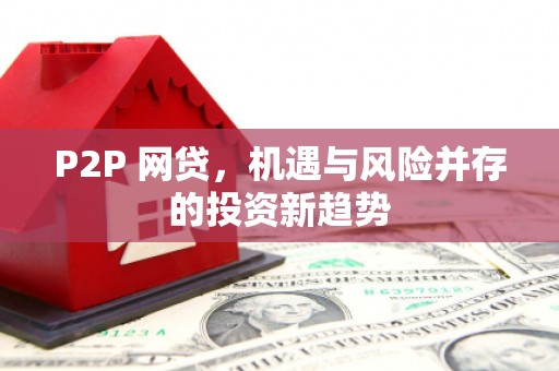 随州P2P 网贷，机遇与风险并存的投资新趋势