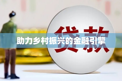 随州助力乡村振兴的金融引擎