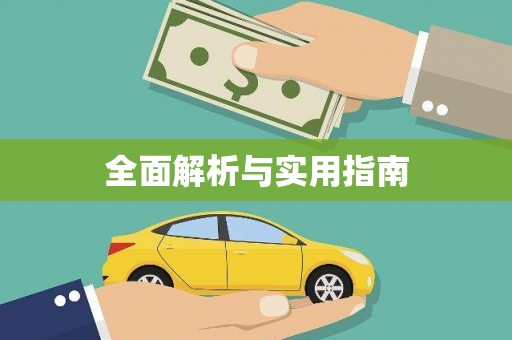 随州全面解析与实用指南